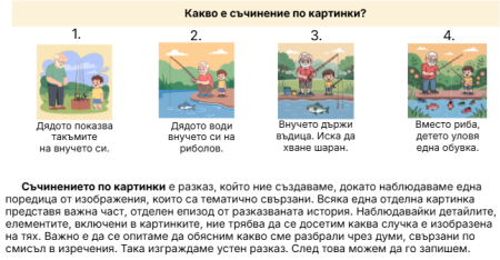 Съчинявам по серия от картинки